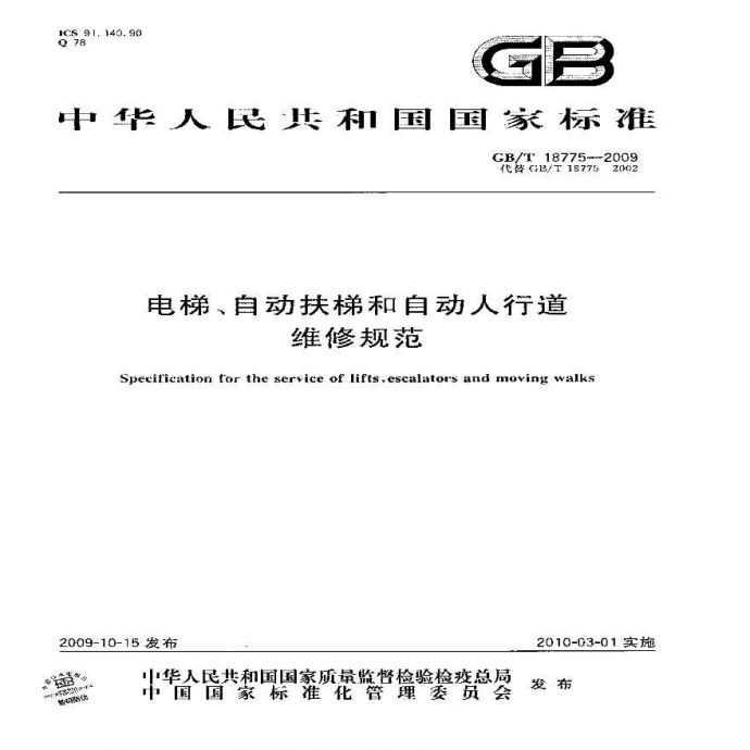 GBT18775-2009 电梯、自动扶梯和自动人行道维修规范_图1