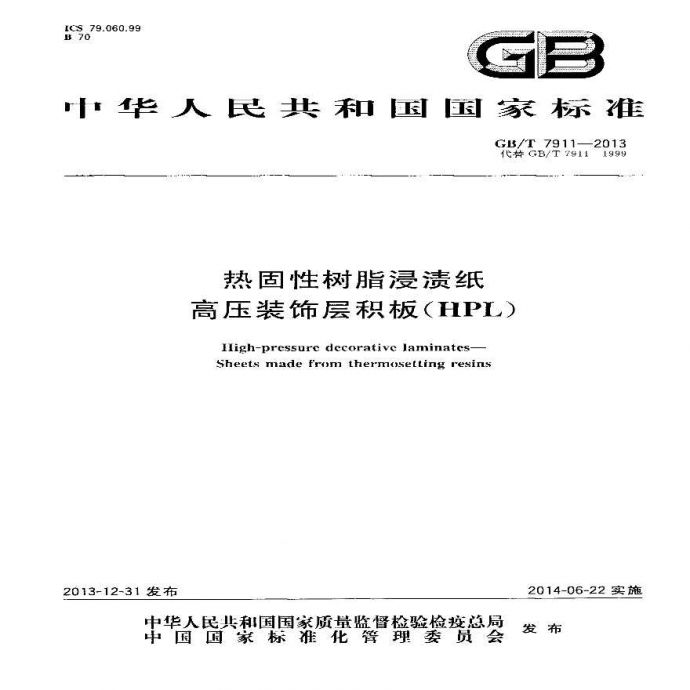 GBT7911-2013 热固性树脂浸渍纸高压装饰层积板(HPL)_图1