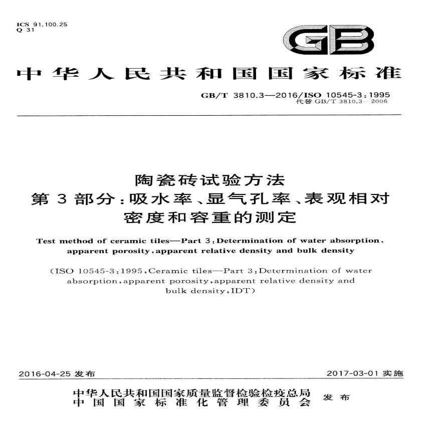 GBT3810.3-2016 陶瓷砖试验方法 第3部分：吸水率、显气孔率、表观相对密度和容重的测定-图一