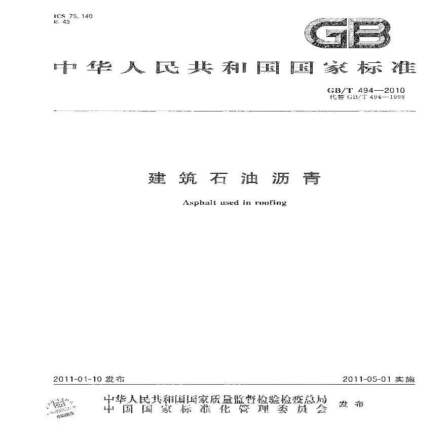 GBT494-2010 建筑石油沥青-图一