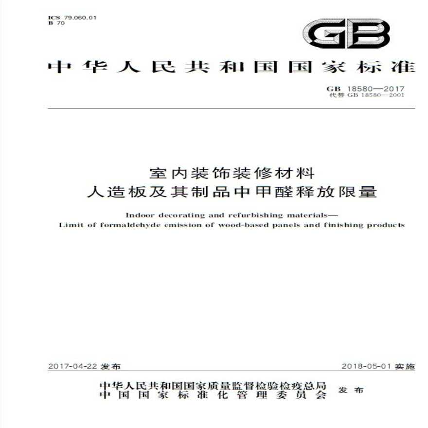 GB 18580-2017 室内装饰装修材料 人造板及其制品中甲醛释放限量-图一