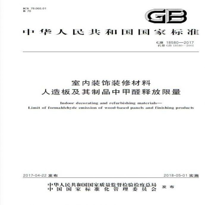 GB 18580-2017 室内装饰装修材料 人造板及其制品中甲醛释放限量_图1