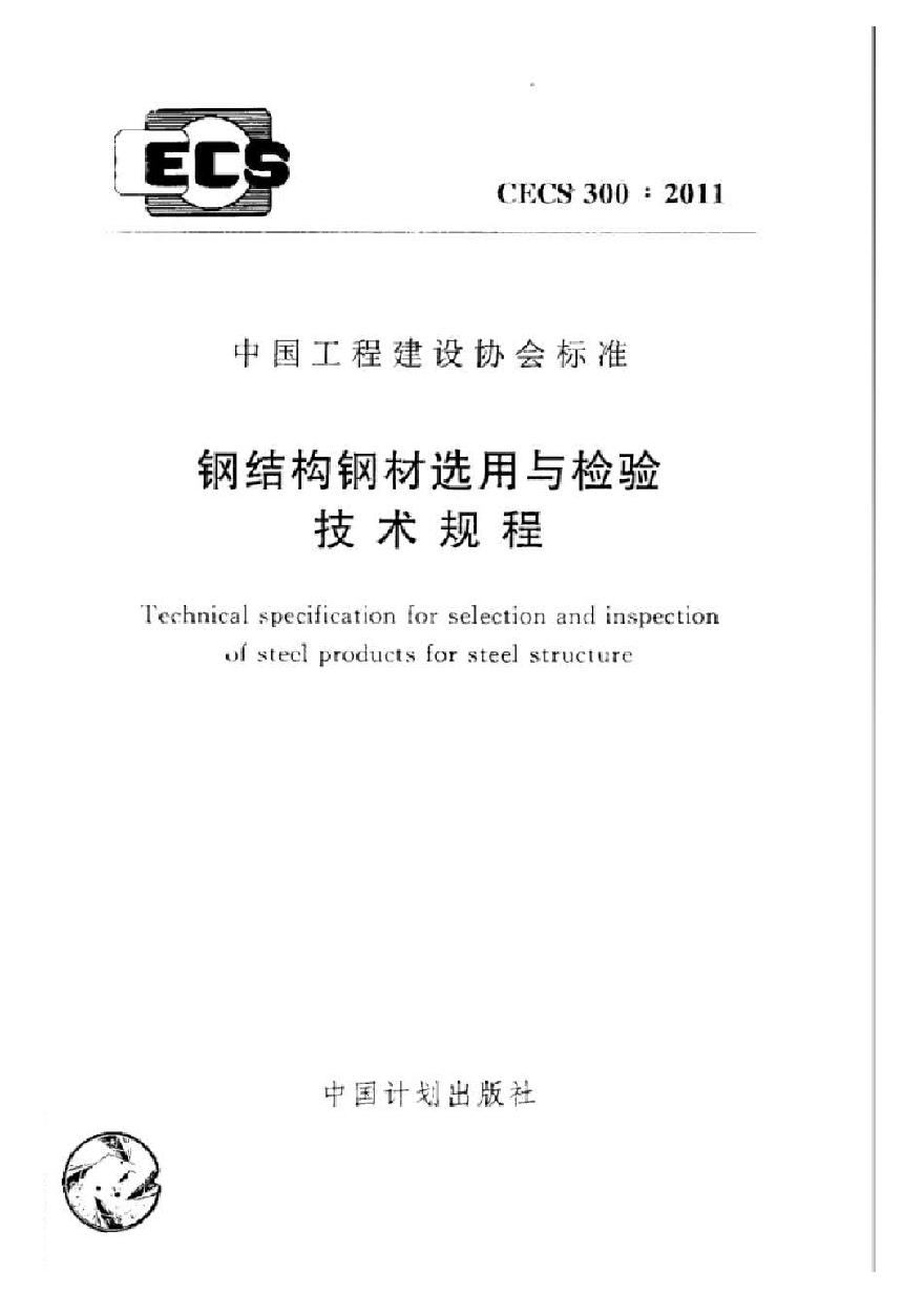 CECS300-2011 钢结构钢材选用与检验技术规程-图一