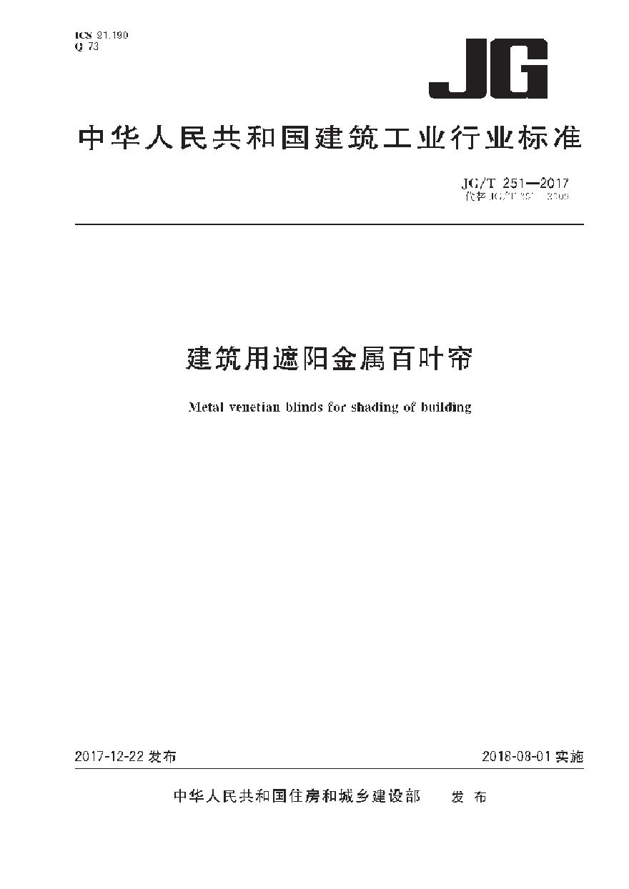 JGT251-2017 建筑用遮阳金属百叶帘-图一