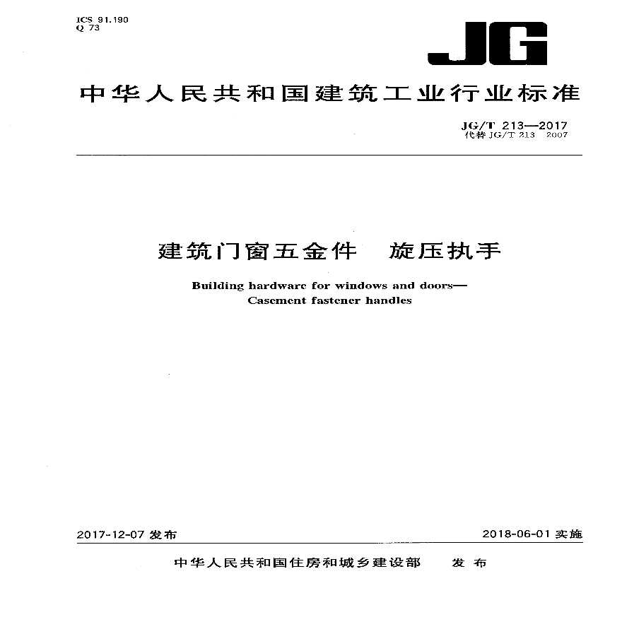 JGT213-2017 建筑门窗五金件 旋压执手-图一