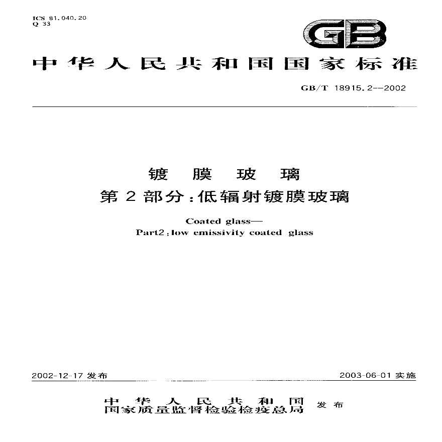 GBT18915.2-2002 镀膜玻璃 第2部分低辐射镀膜玻璃-图一