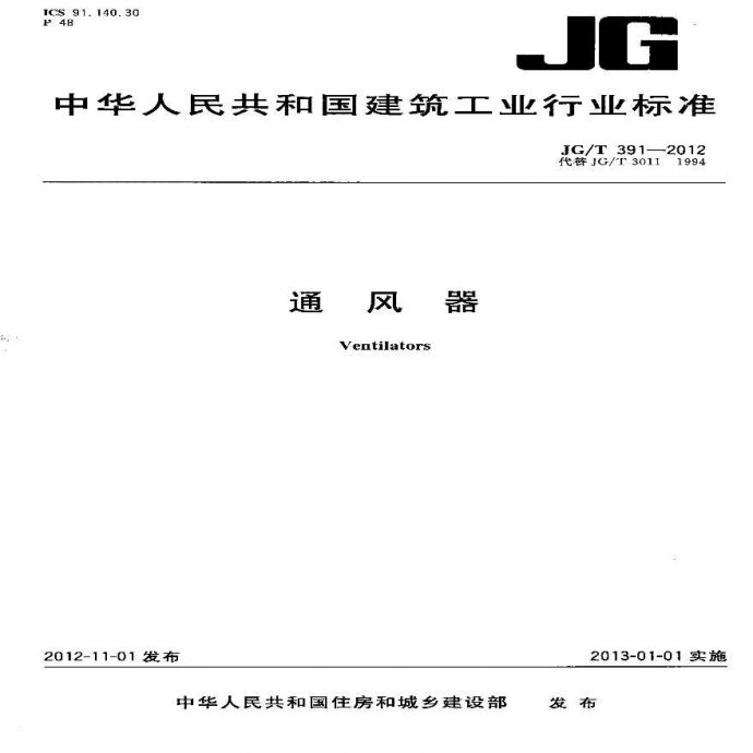JGT391-2012 通风器_图1