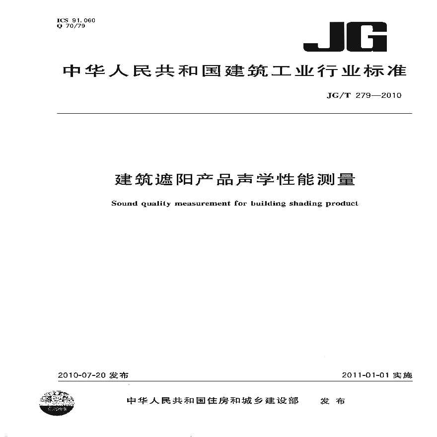 JGT279-2010 建筑遮阳产品声学性能测量-图一