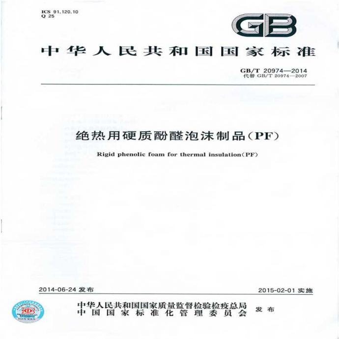GBT20974-2014 绝热用硬质酚醛泡沫制品(PF)_图1
