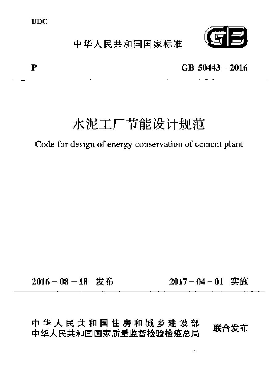 GB50443-2016 水泥工厂节能设计规范-图一