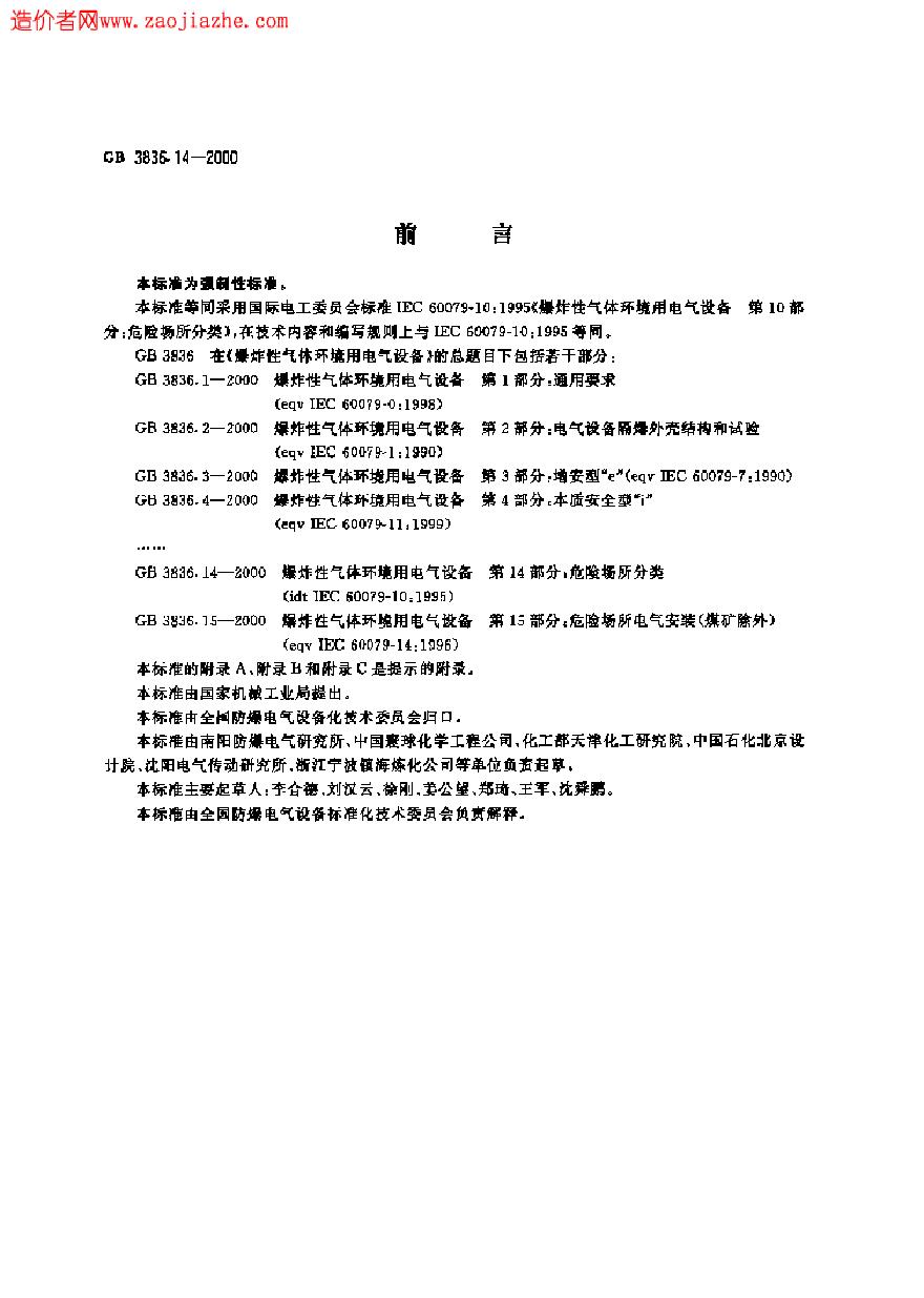 GB3836.14-2000爆炸性气体环境用电气设备第14部分-危险场所分类-图一