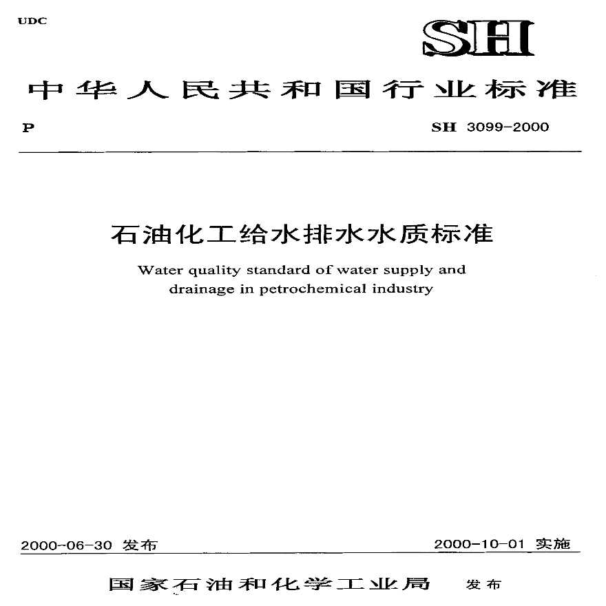 SH3099-2000 石油化工给水排水水质标准-图一