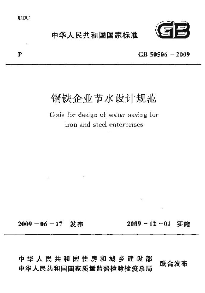 GB50506-2009 钢铁企业节水设计规范_图1
