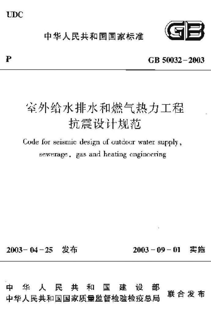 GB50032-2003 室外给水排水和燃气热力工程抗震设计规范_图1