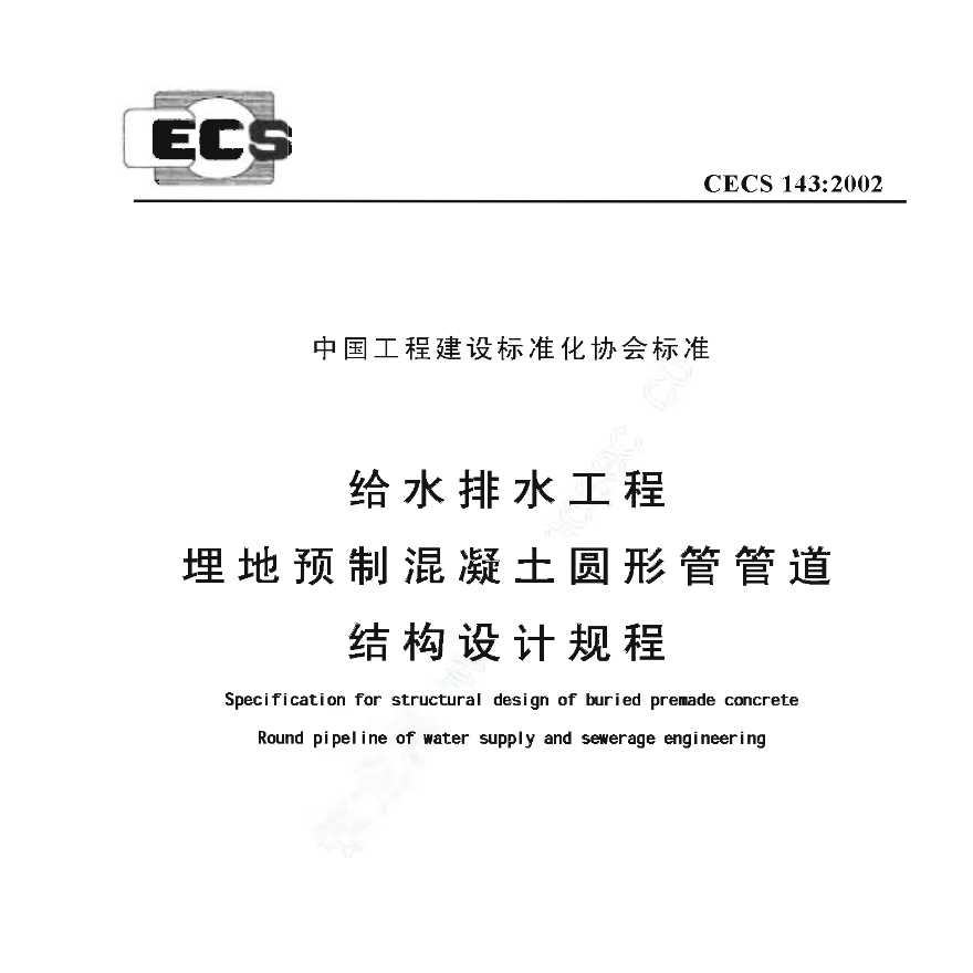 CECS143-2002 给水排水工程 埋地预制混凝土圆形管管道结构设计规程-图一