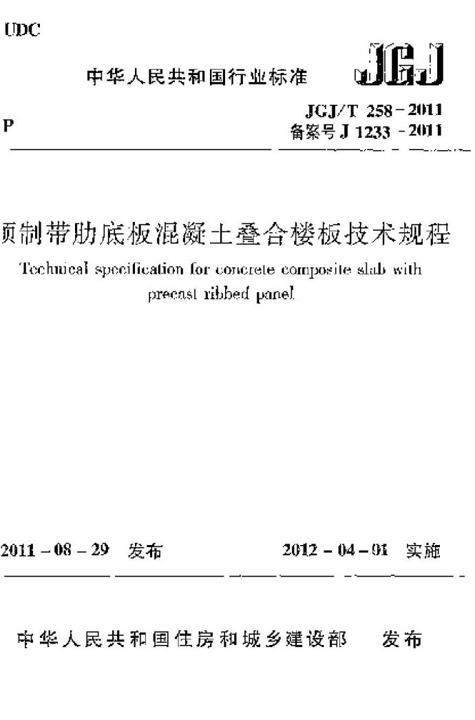 JGJT258-2011 预制带肋底板混凝土迭合楼板技术规程_图1