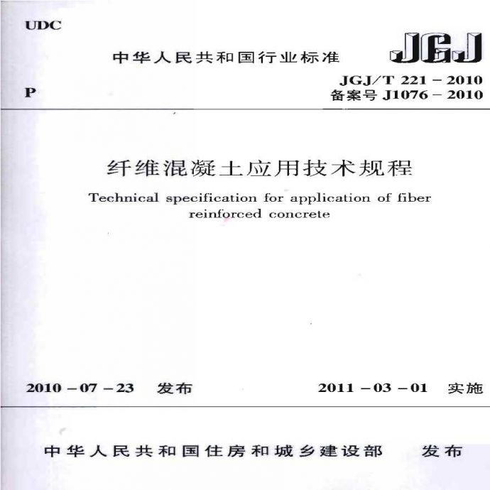 JGJT221-2010 纤维溷凝土应用技术规程_图1