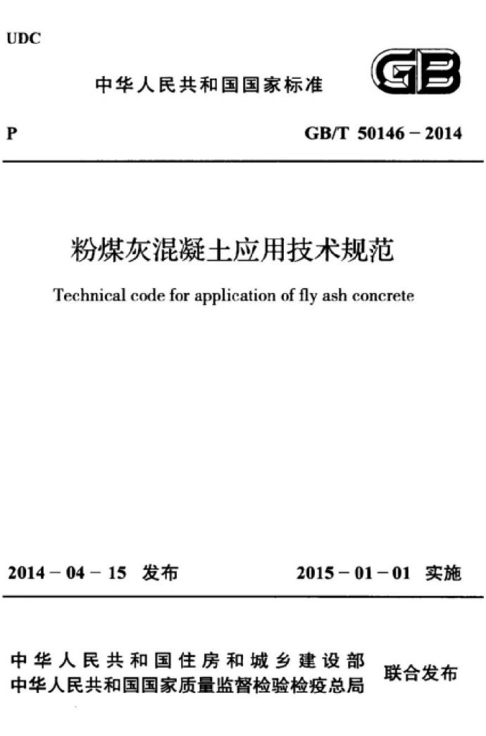 GBT50146-2014 粉煤灰混凝土应用技术规范_图1