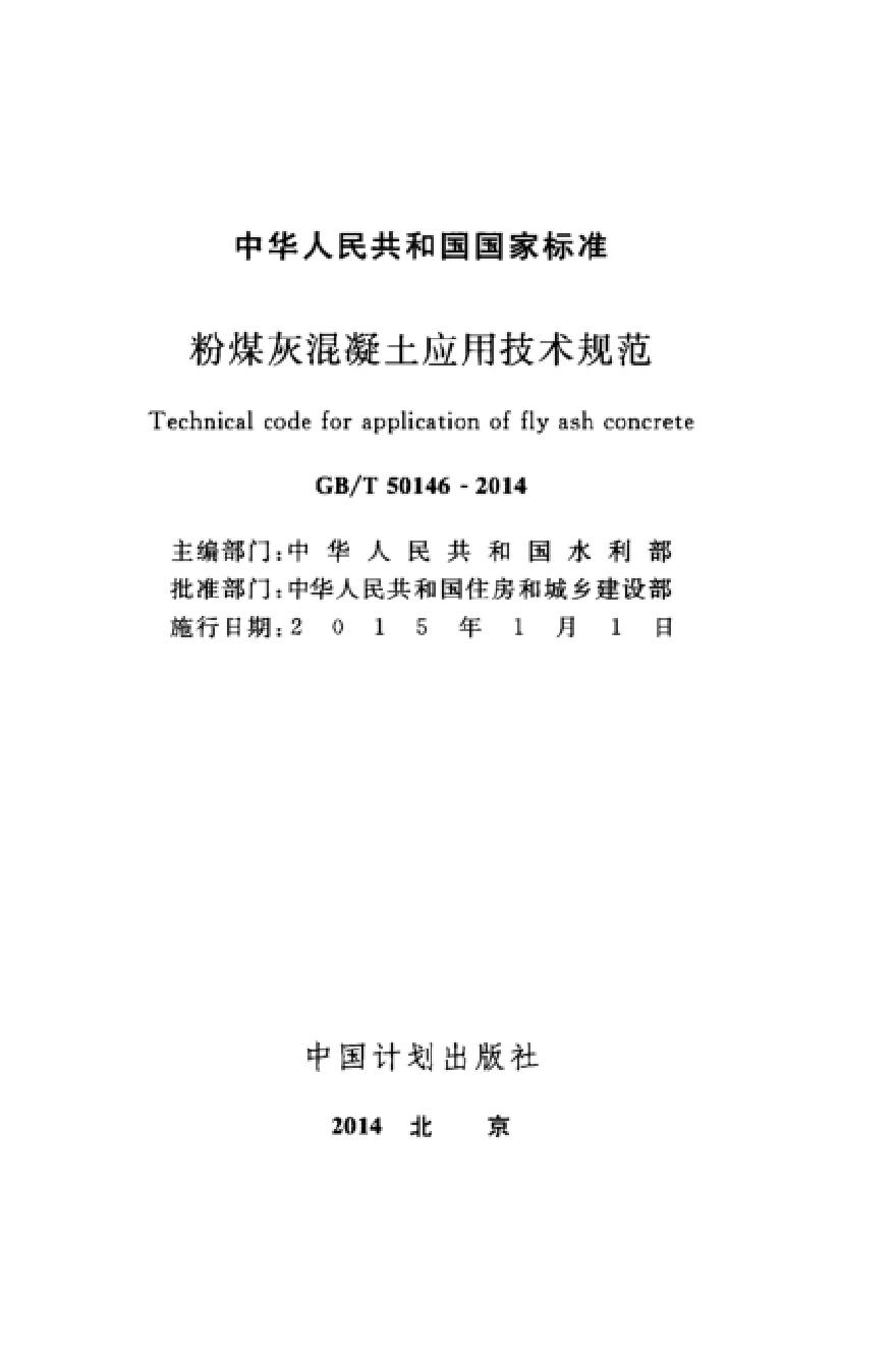 GBT50146-2014 粉煤灰混凝土应用技术规范-图二