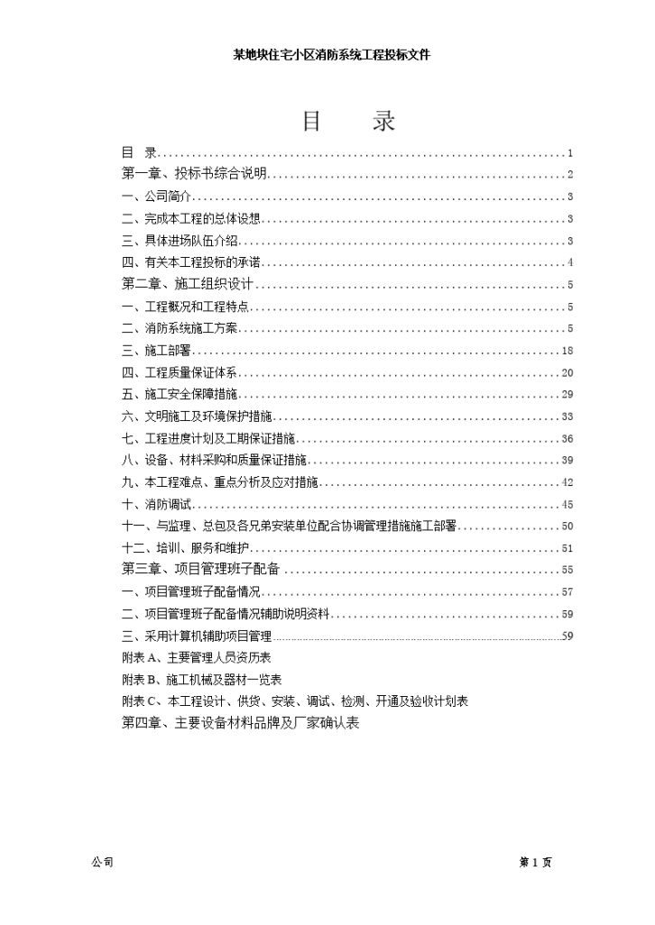 某区消防系统工程施工组织设计方案-图一