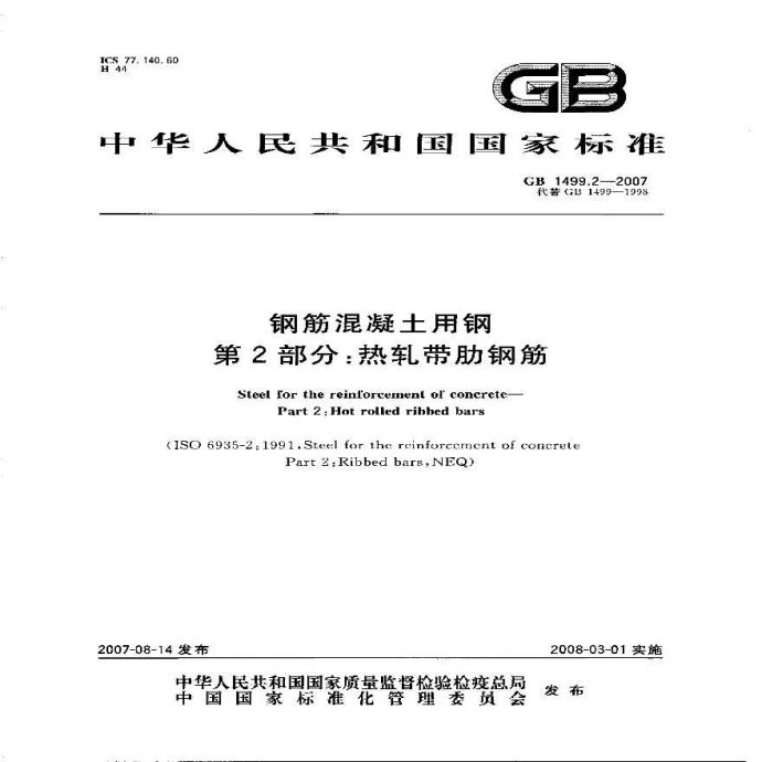 GB1499.2-2007 钢筋混凝土用钢 第2部分：热轧带肋钢筋_图1
