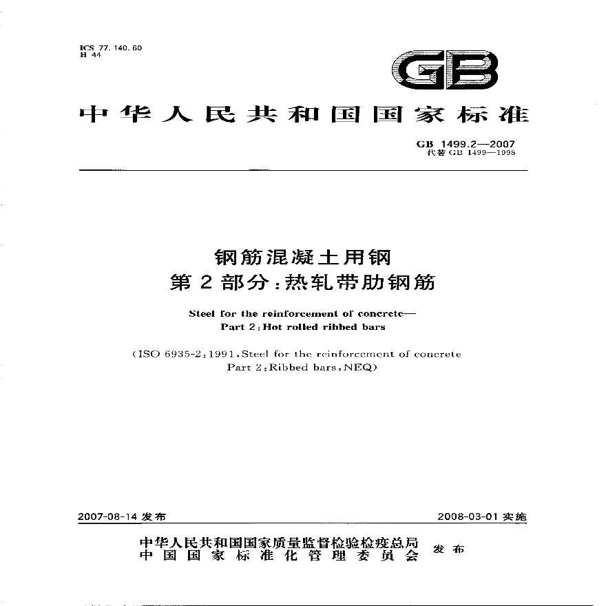 GB1499.2-2007 钢筋混凝土用钢 第2部分：热轧带肋钢筋
