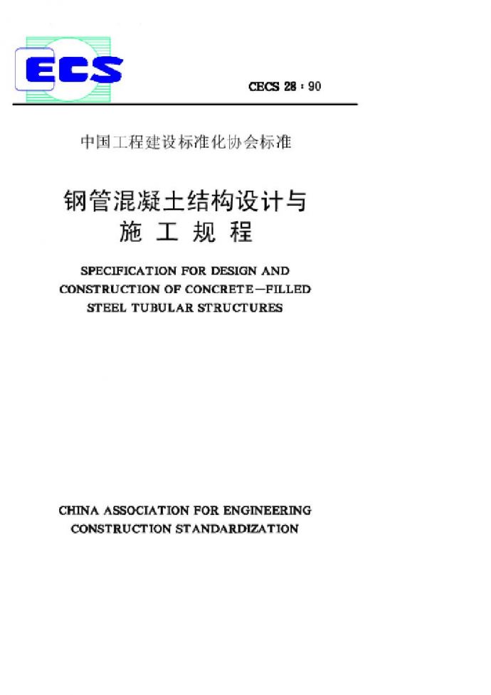 CECS28-1990 钢管混凝土结构设计与施工规程_图1