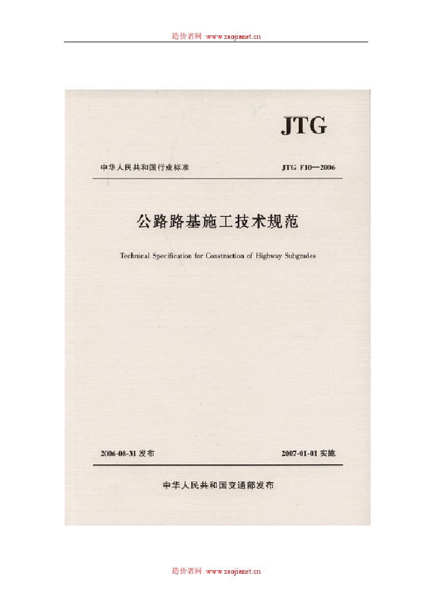 公路路基施工技术规范JTGF10-2006