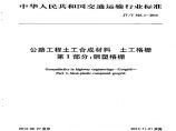 JTT925.1-2014 公路工程土工合成材料 土工格栅 第1部分：钢塑格栅图片1