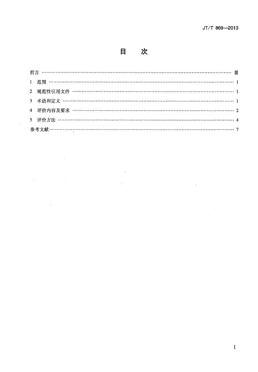 JTT869-2013 汽车货运站(场)节能评价方法-图二