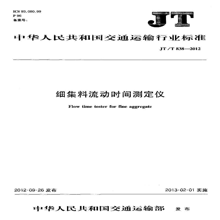 JTT838-2012 细集料流动时间测定仪-图一