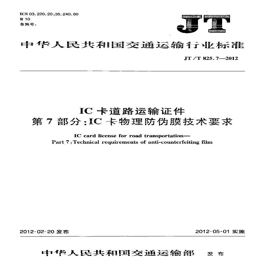 JTT825.7-2012 IC卡道路运输证件 第7部分：IC卡物理防伪膜技术要求-图一