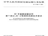 JTT825.7-2012 IC卡道路运输证件 第7部分：IC卡物理防伪膜技术要求图片1