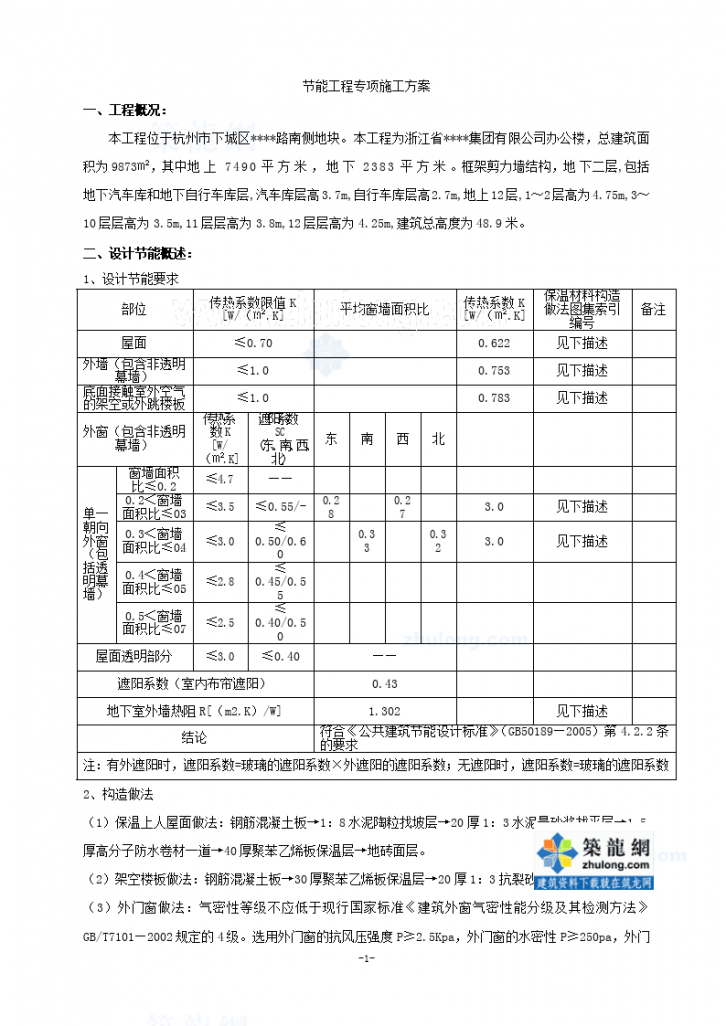 某9873㎡杭州某多层办公楼节能工程专项施工方案-图一