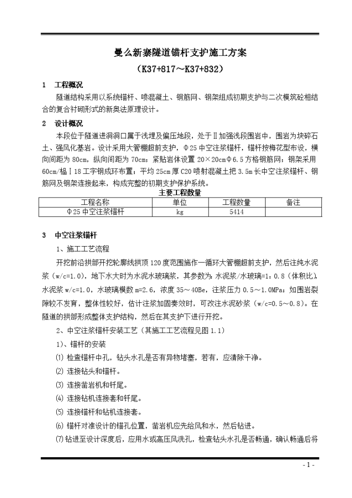 曼么新寨隧道锚杆支护施工组织设计方案-图一