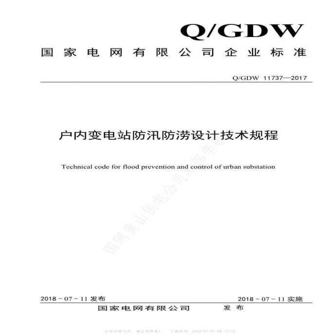 QGWD11737-2017户内变电站防汛防涝设计技术规程_图1