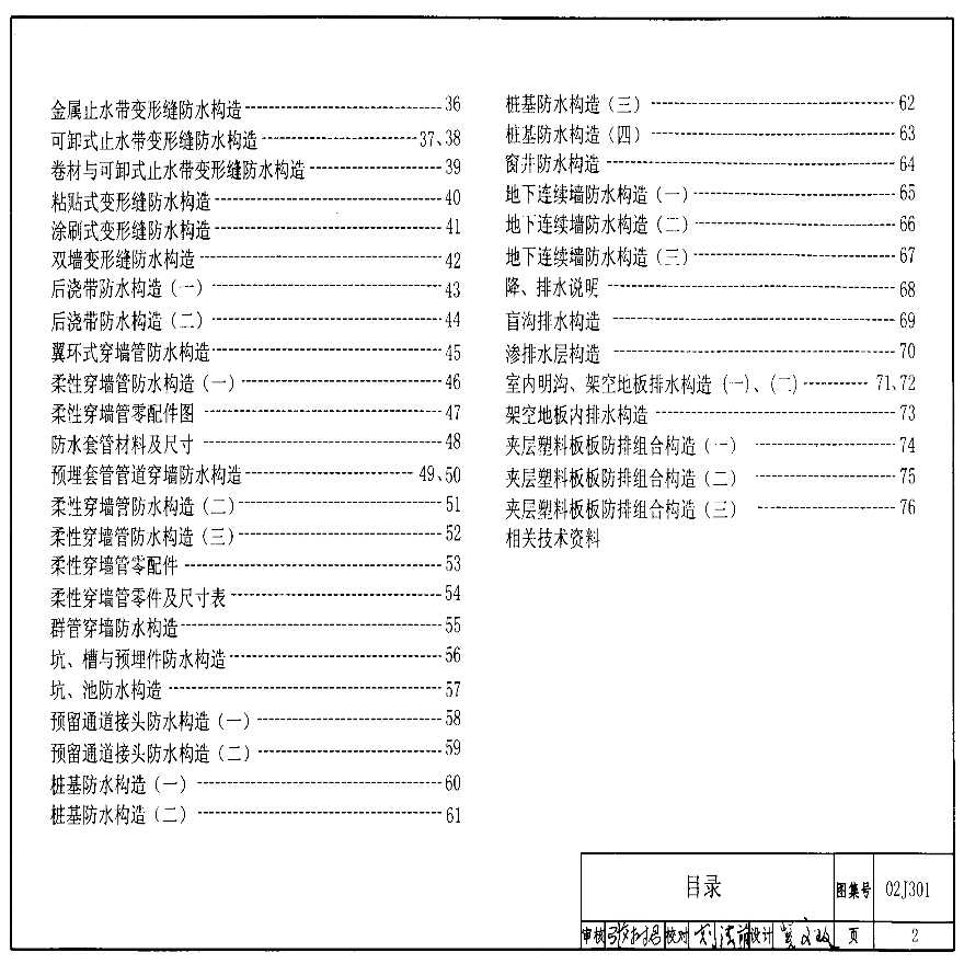 02J301 地下建筑防水构造-图二