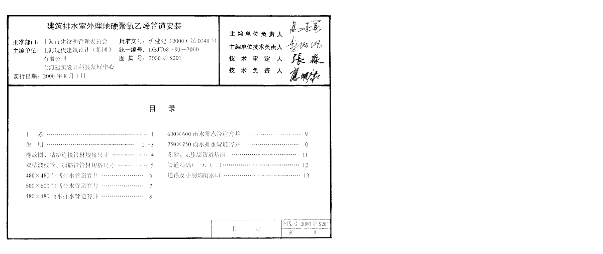 上海市建筑排水室外埋地影聚氯乙烯管道安装图集-图二