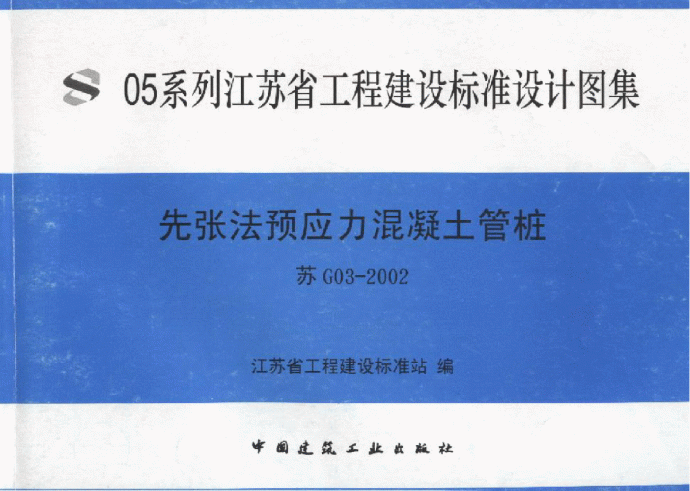 苏G03-2002先张法预应力混凝土管柱.pdf_图1