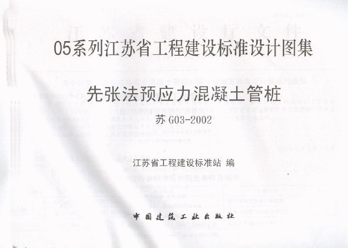 苏G03-2002先张法预应力混凝土管柱.pdf-图二