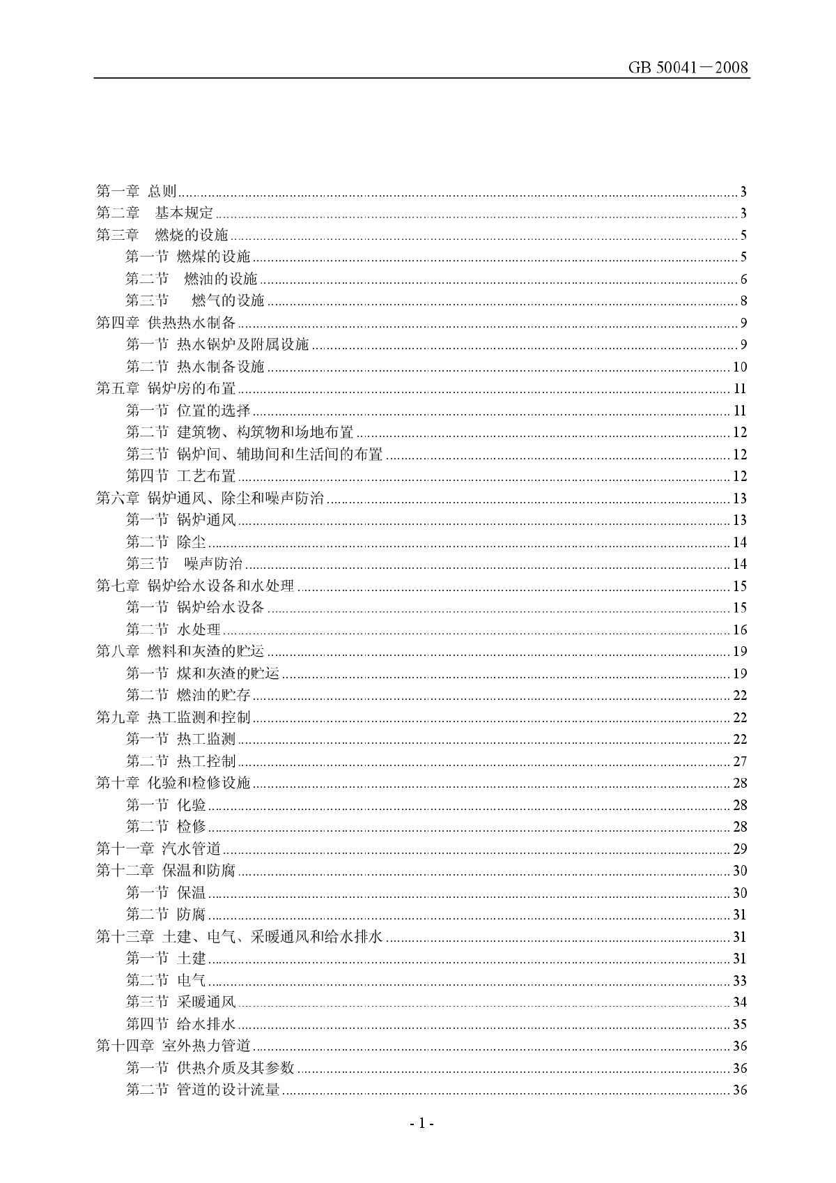 GB50041-2008锅炉房设计规范-图一