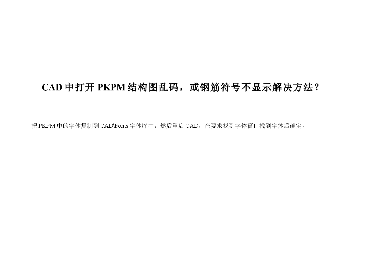 解决CAD打开PKPM结构图乱码-图一