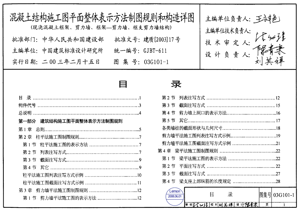 03G101-1钢筋配筋图集-图一