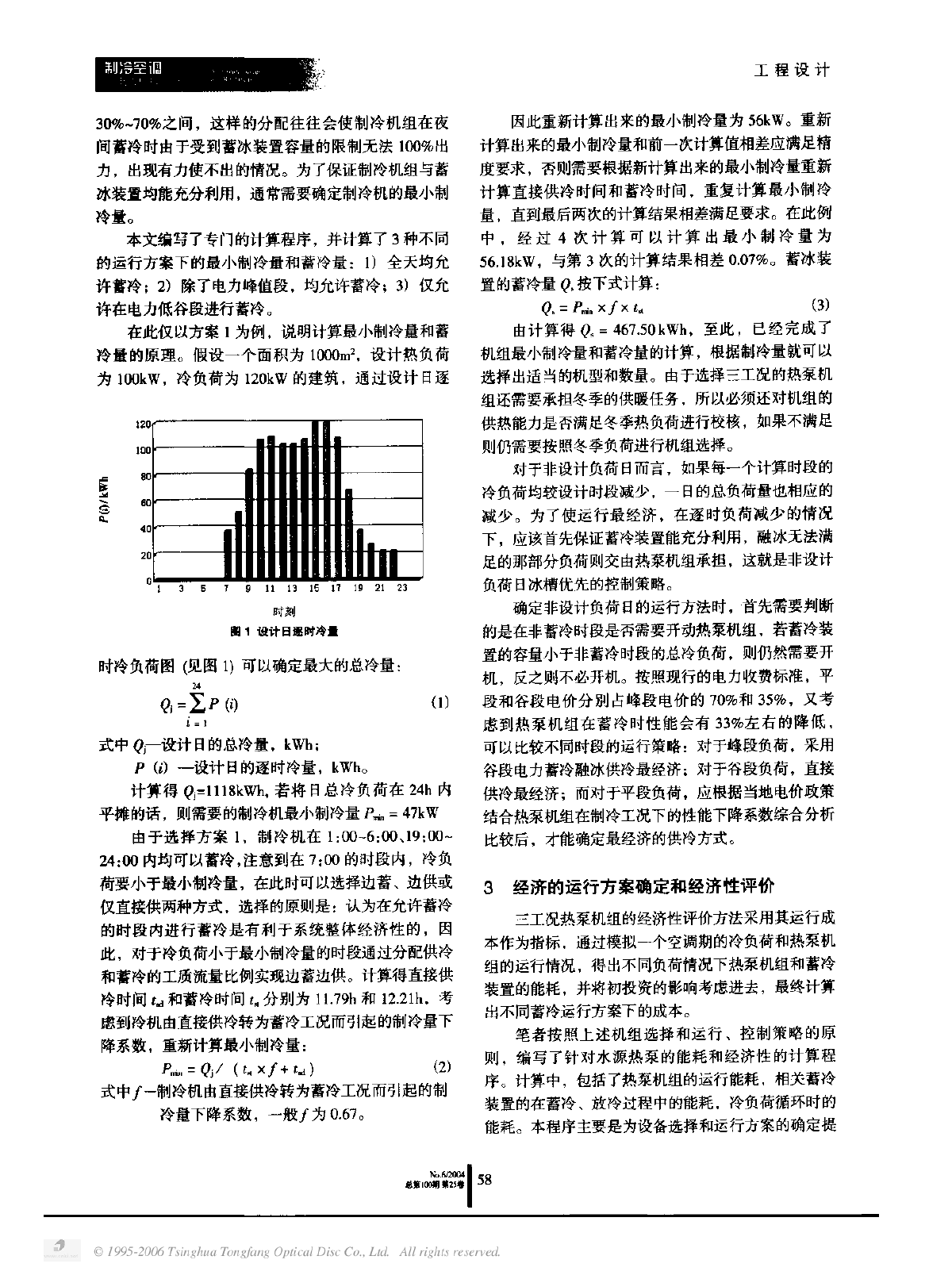 三工况热泵机组利用冰蓄冷技术进行空调运行的经济性评价方法-图二