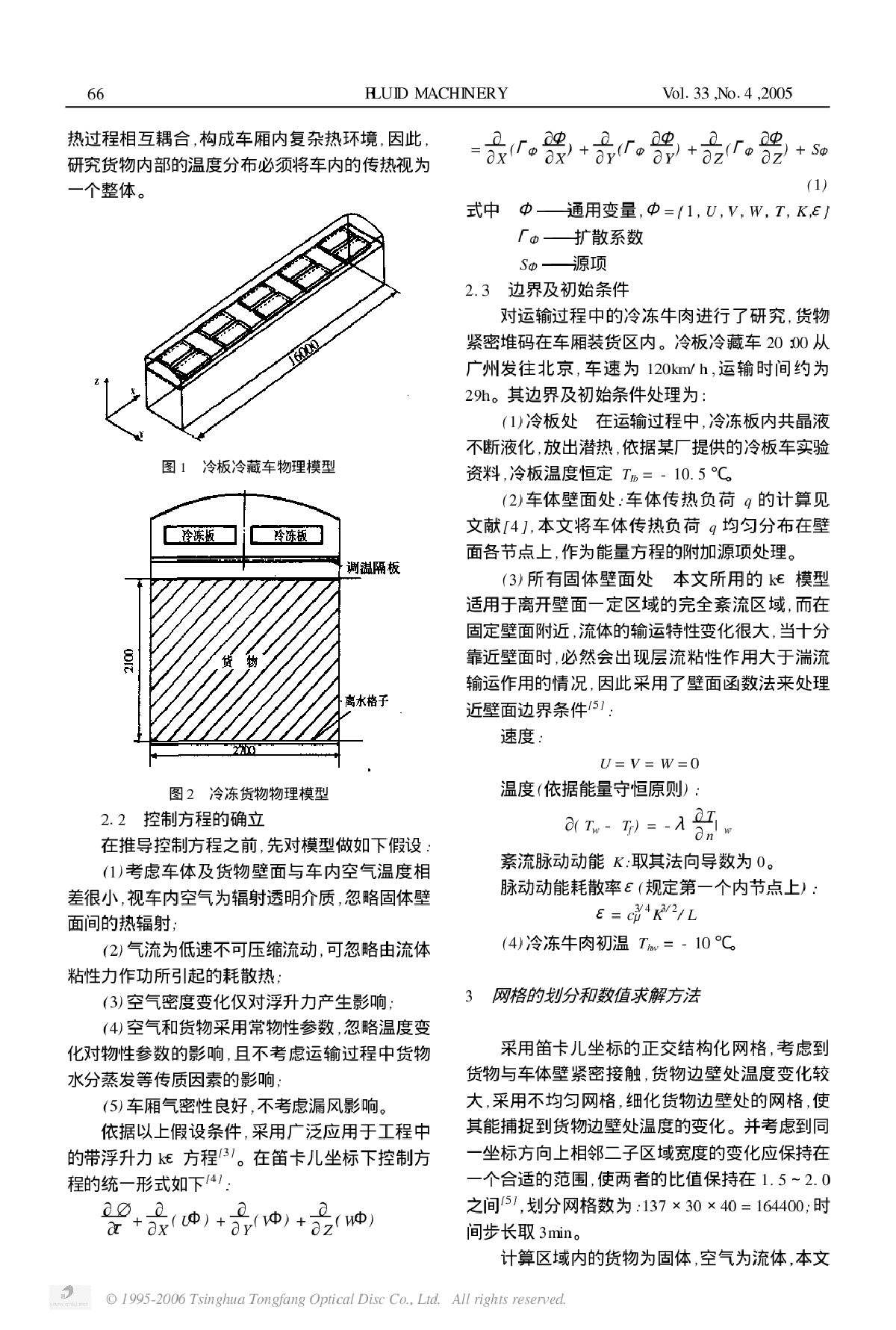 冷板冷藏车运输过程中冷冻货物的温度分布-图二