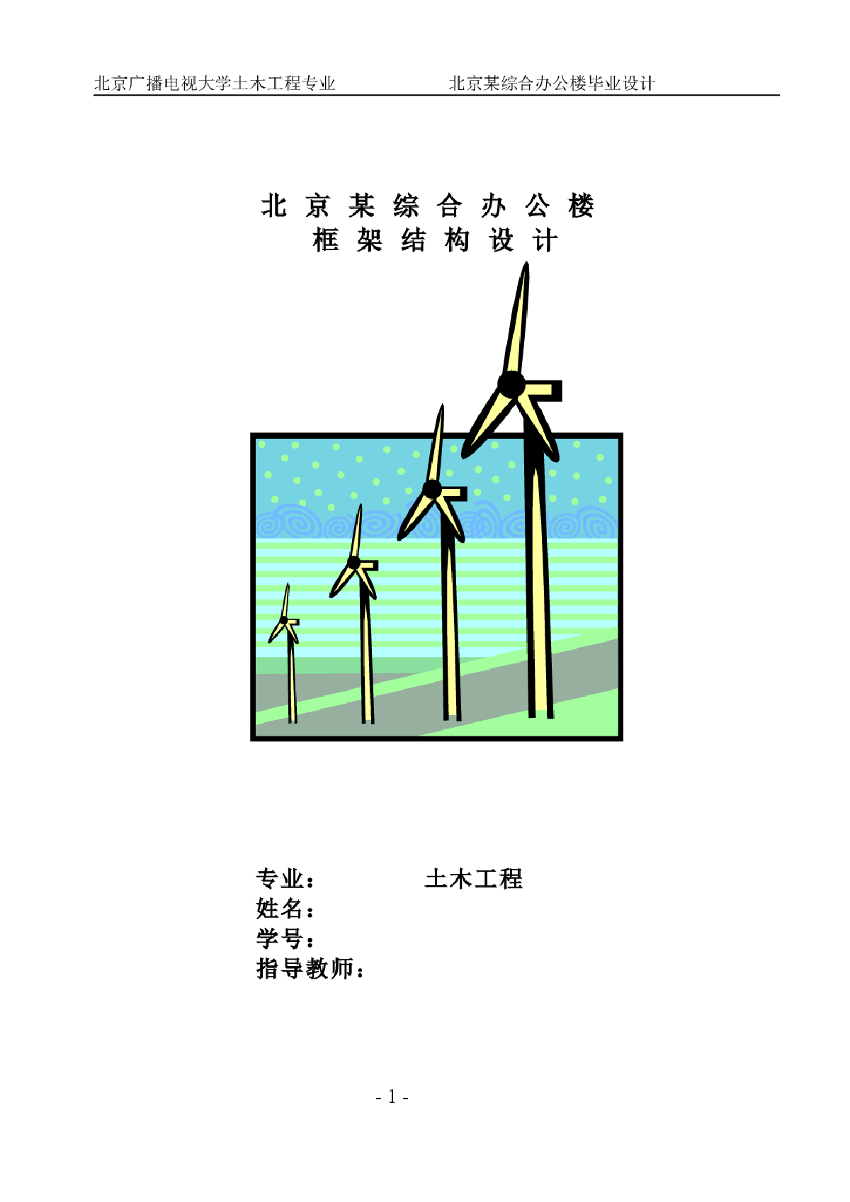 北京某综合办公楼框架结构设计-图一