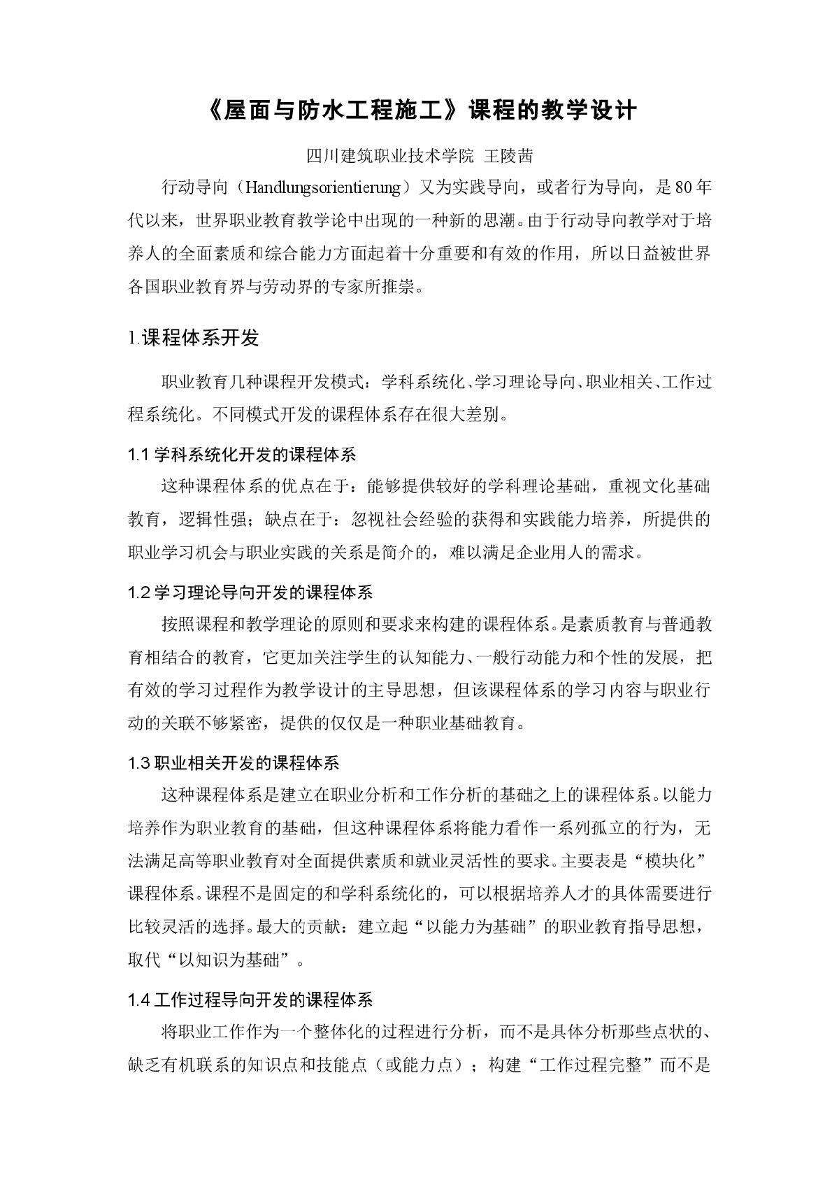 屋面及防水工程施工教学设计-图一