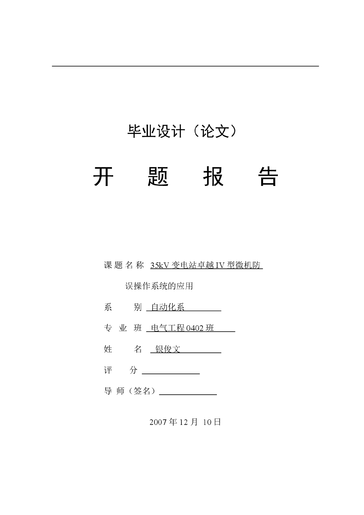 35kV变电站卓越IV型微机防毕业设计开题报告-图一