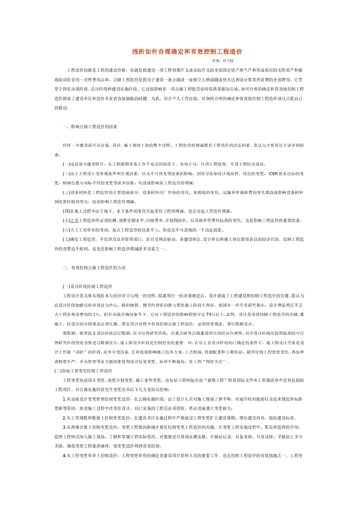 浅析如何合理确定和有效控制工程造价-图一