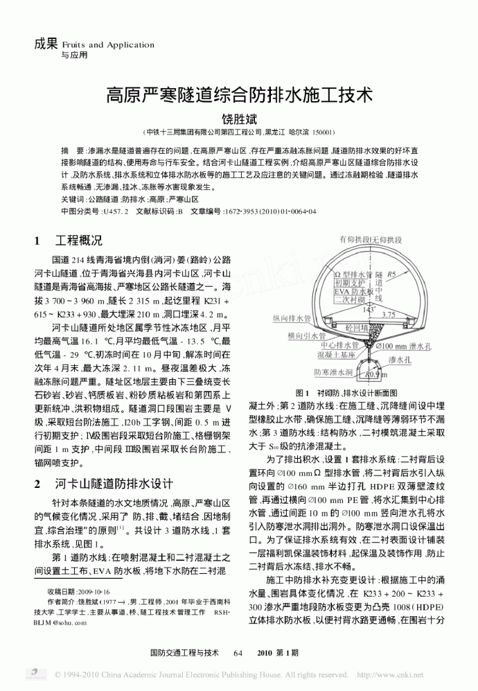 高原严寒隧道综合防排水施工技术_图1
